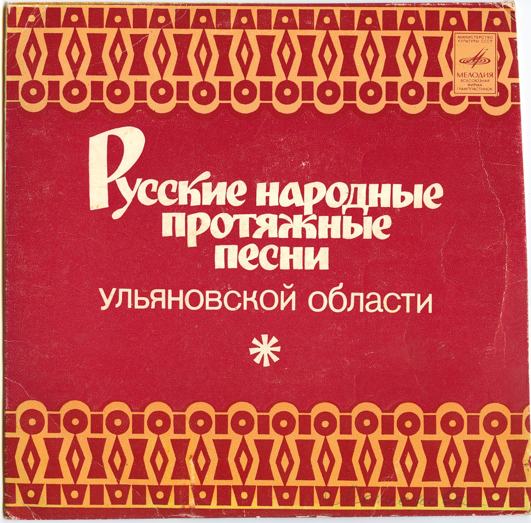 Русские народные протяжные песни Ульяновской области. (Серия "Поющая душа России", вып. 15)
