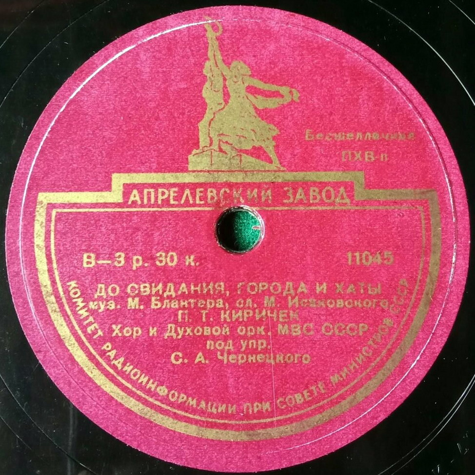 П. Киричек - До свидания, города и хаты / Прощайте, скалистые горы
