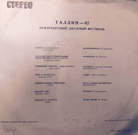 «ТАЛЛИН-67». Международный джазовый фестиваль