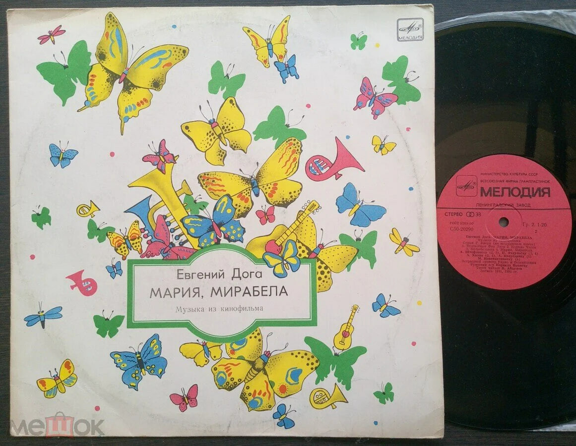 Музыка Евгения Доги из кинофильма "Мария, Мирабела"