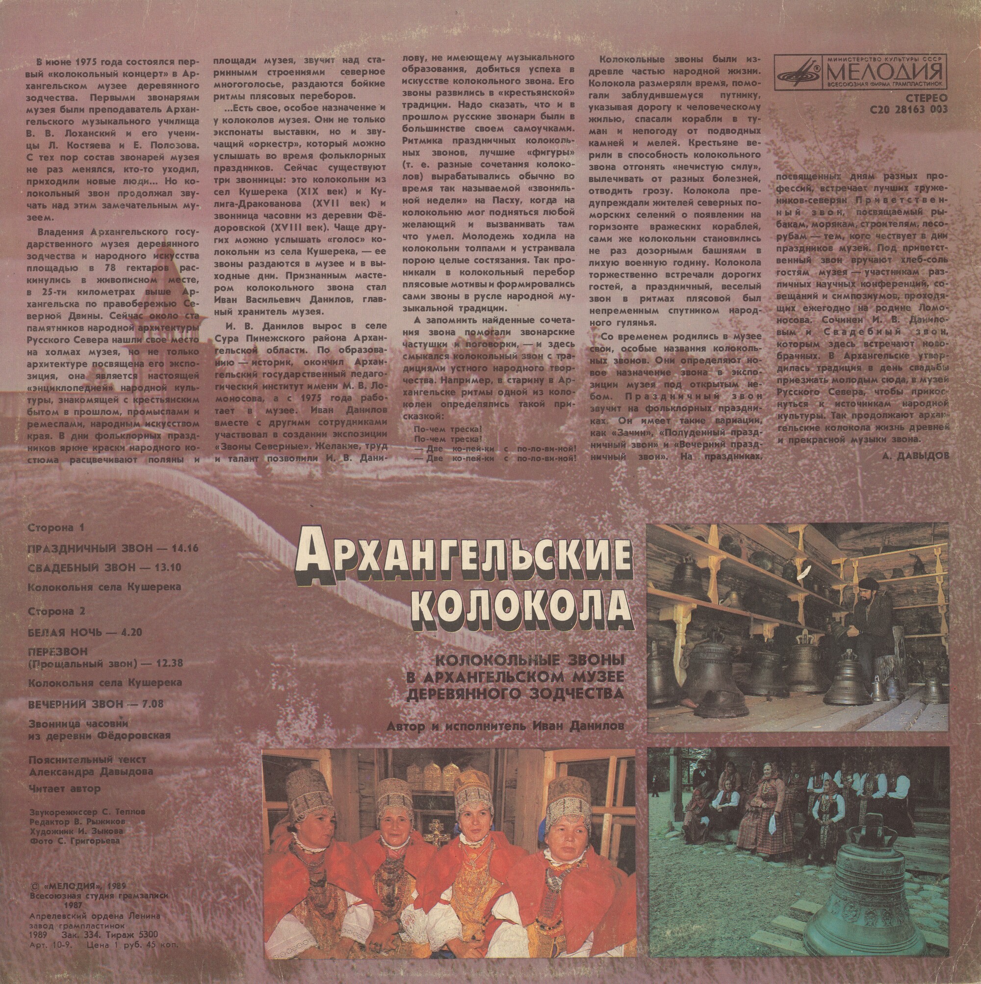 АРХАНГЕЛЬСКИЕ КОЛОКОЛА, Колокольные звоны в Архангельском музее деревянного зодчества. Автор и исполнитель Иван Данилов.