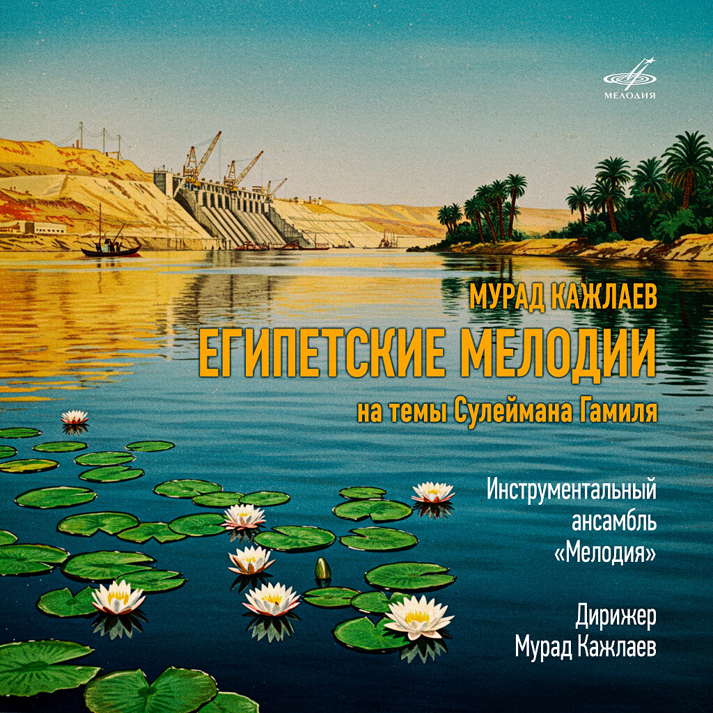 Мурад Кажлаев. Египетские мелодии