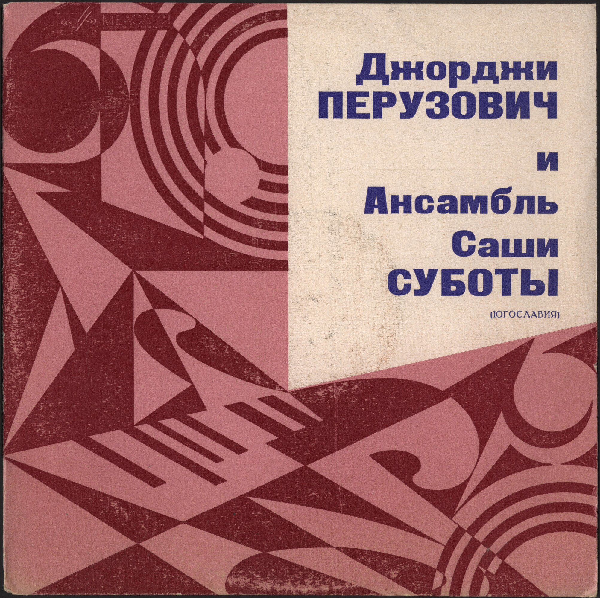 Джорджи ПЕРУЗОВИЧ и ансамбль Саши СУБОТЫ (Югославия)