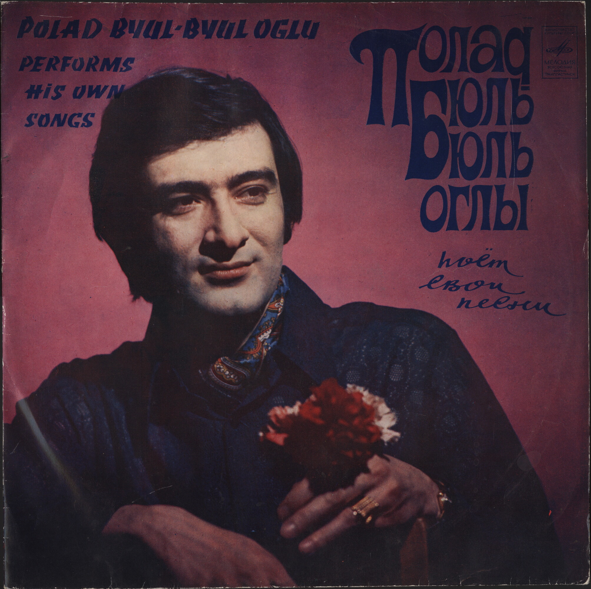 Песни Полада Бюль-Бюль оглы