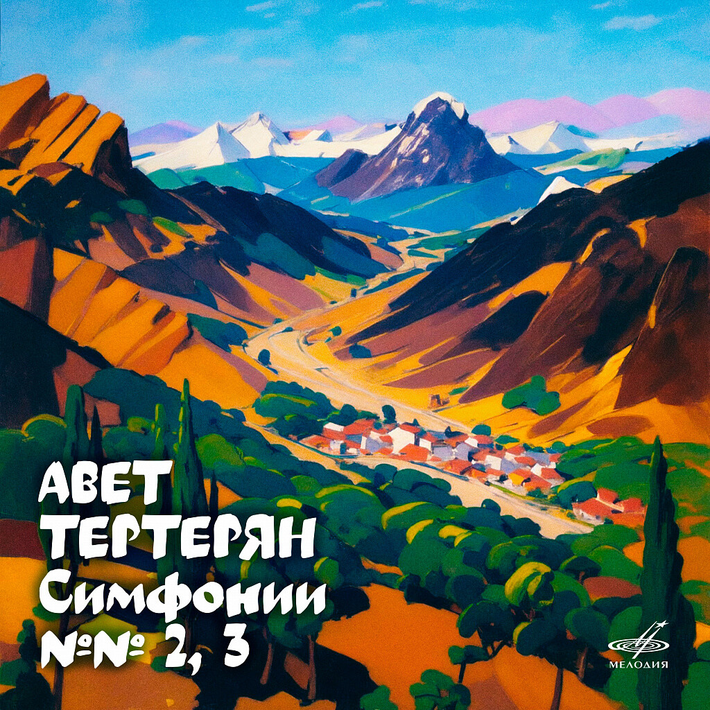 Авет Тертерян. Симфонии №№. 2, 3