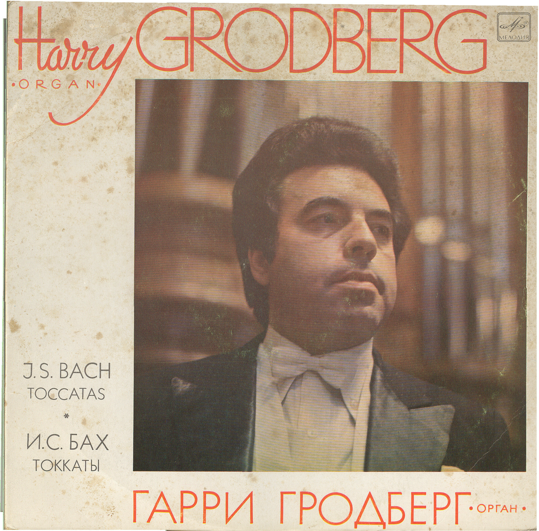 И. С. БАХ. Токкаты. Играет Гарри Гродберг, орган
