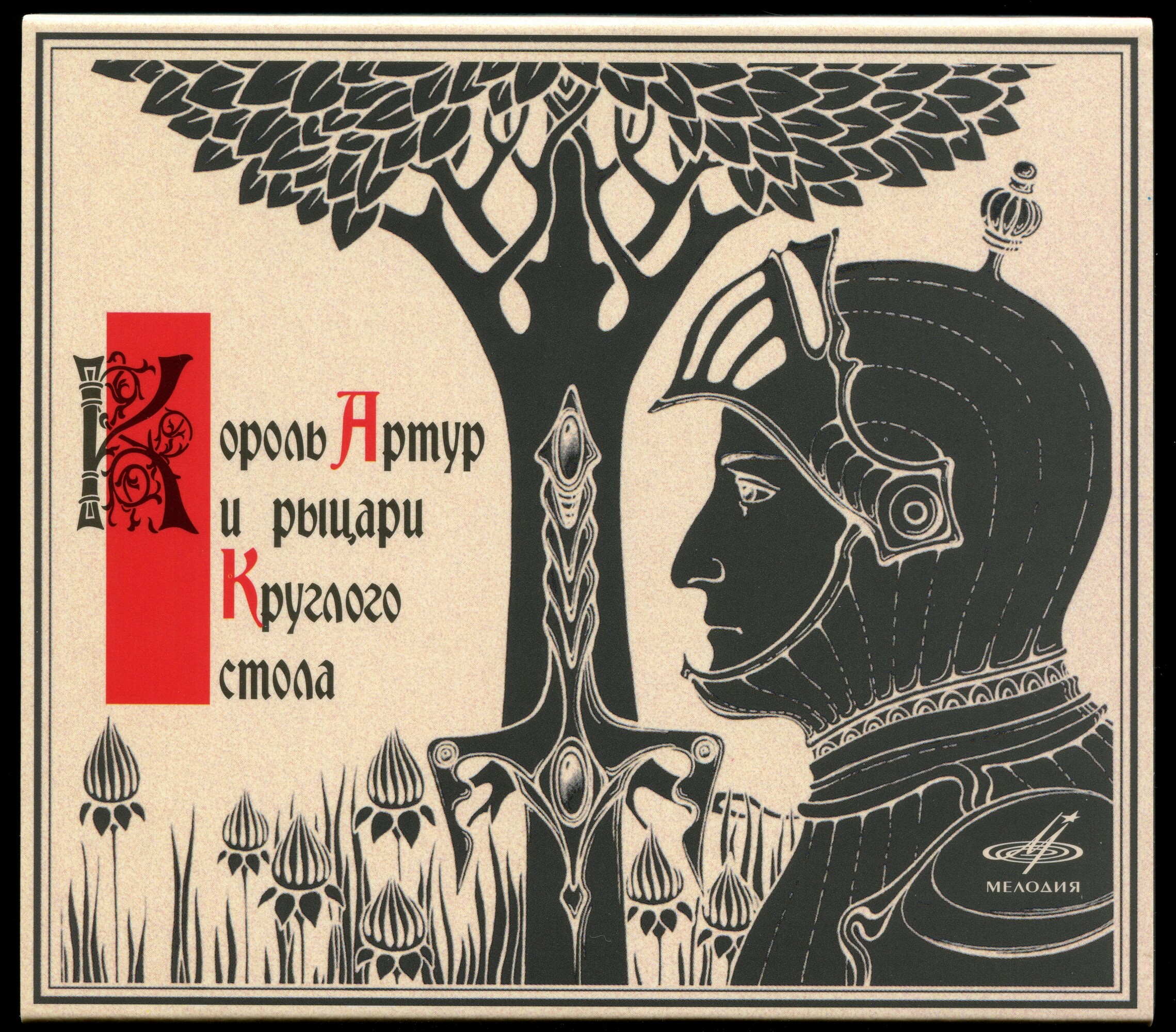 Король Артур и рыцари Круглого стола (Инсценировка Нины Гарской)