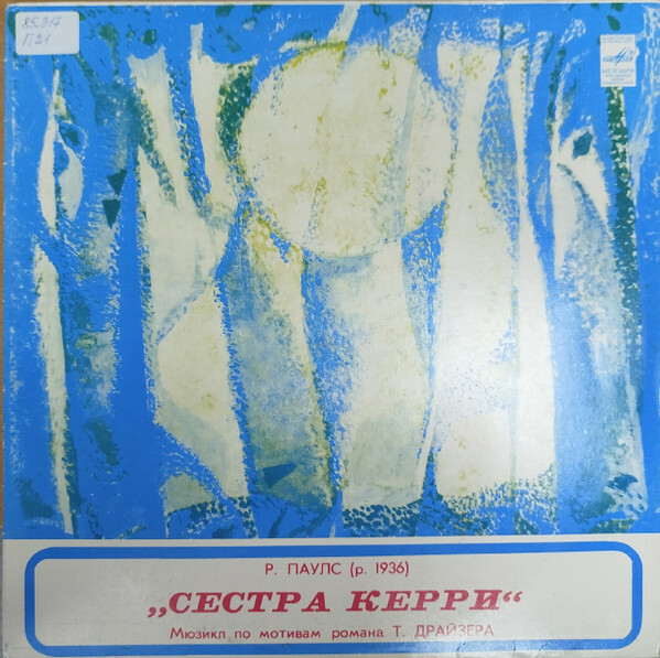Раймонд Паулс - Сестра Керри
