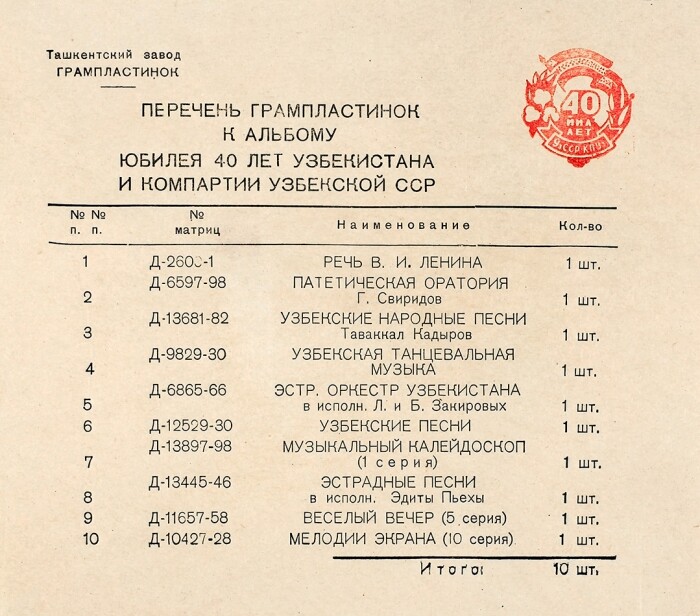 Альбом грампластинок к юбилею 40 лет Узбекистана и компартии Узбекской ССР (10 пластинок)