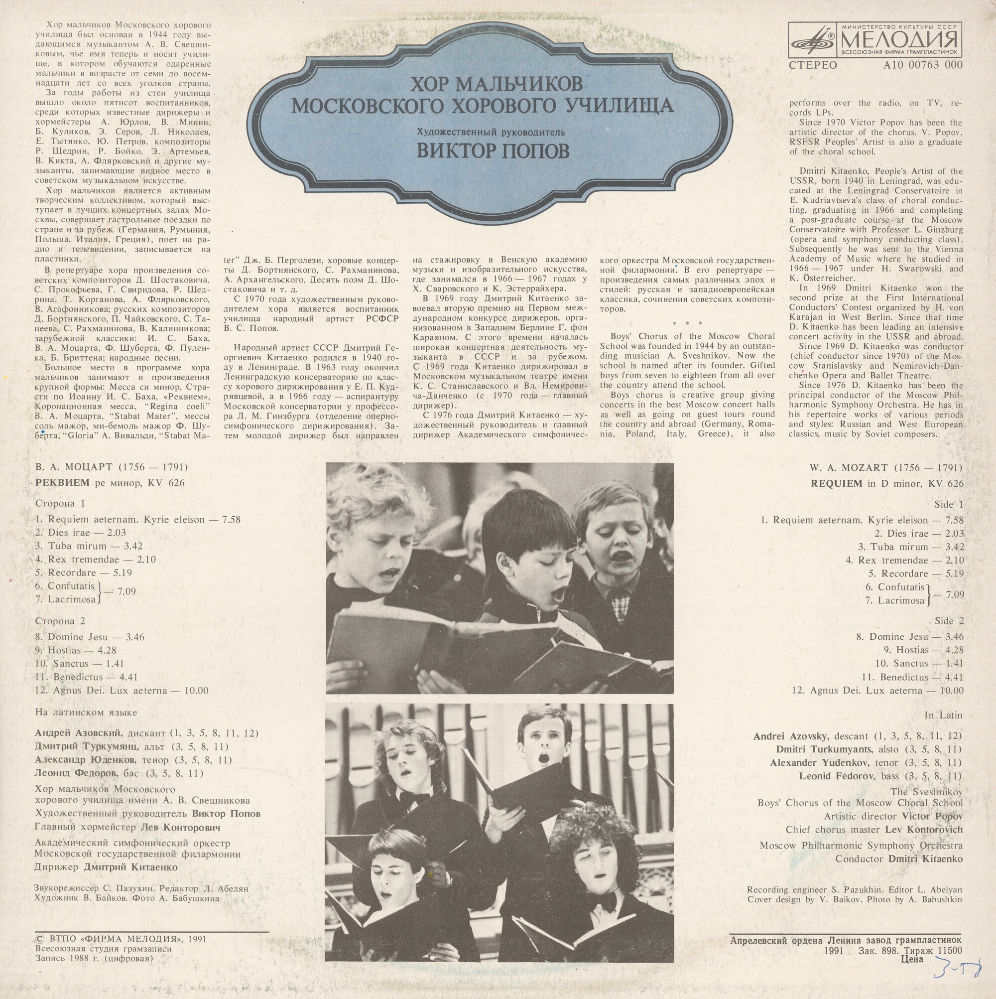 Хор мальчиков Московского хорового училища - В. А. Моцарт - Реквием