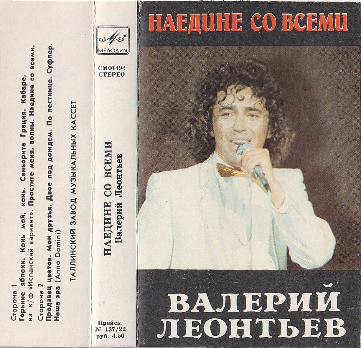 Валерий ЛЕОНТЬЕВ. «Наедине со всеми»