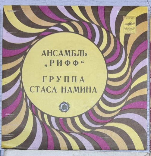 Ансамбль "РИФФ". Группа Стаса Намина.