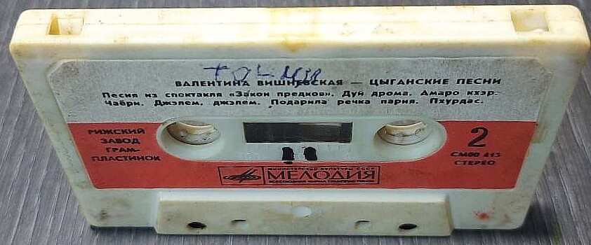 Валентина Вишневская. Цыганские песни