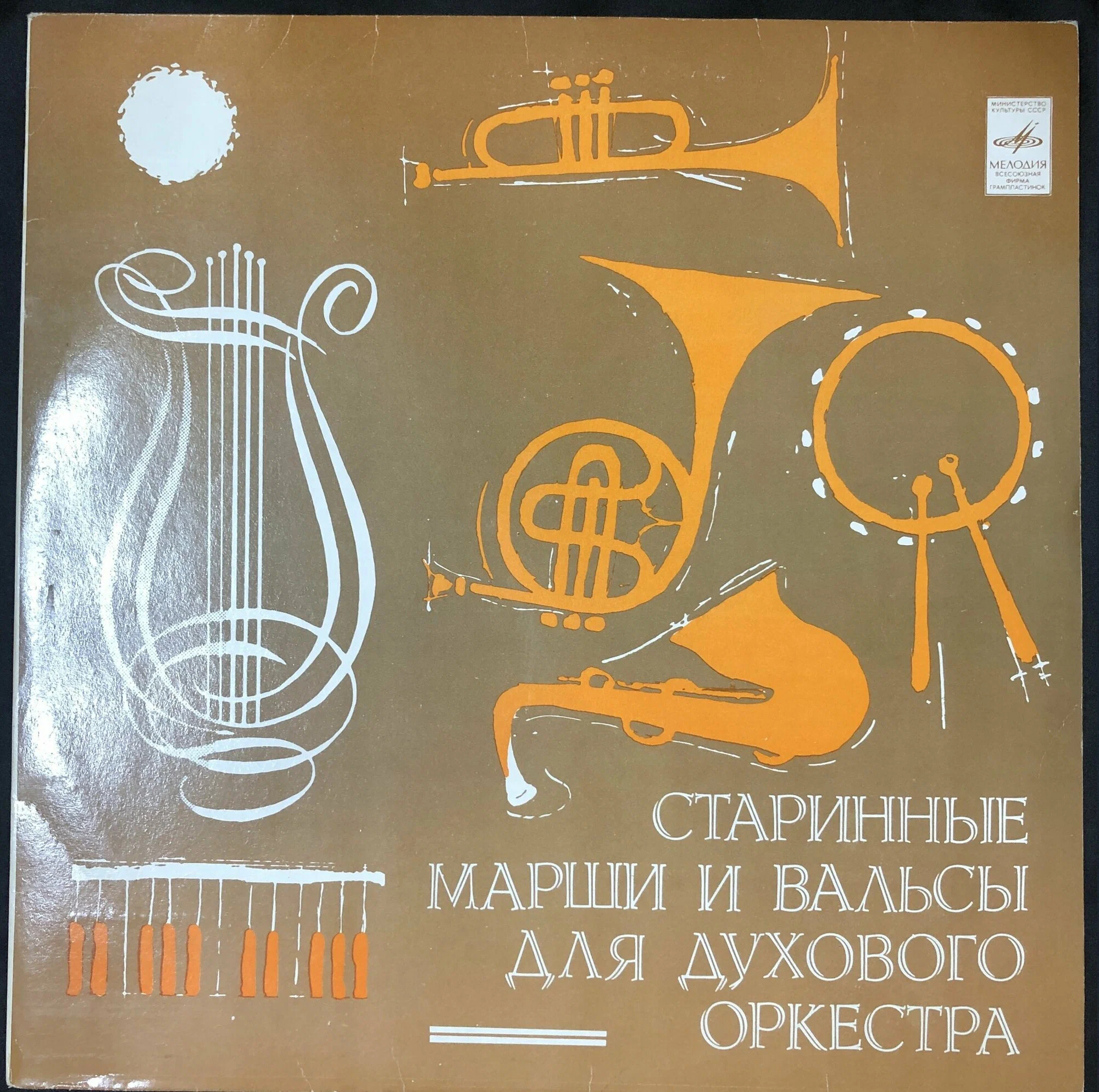 Старинные марши и вальсы для духового оркестра