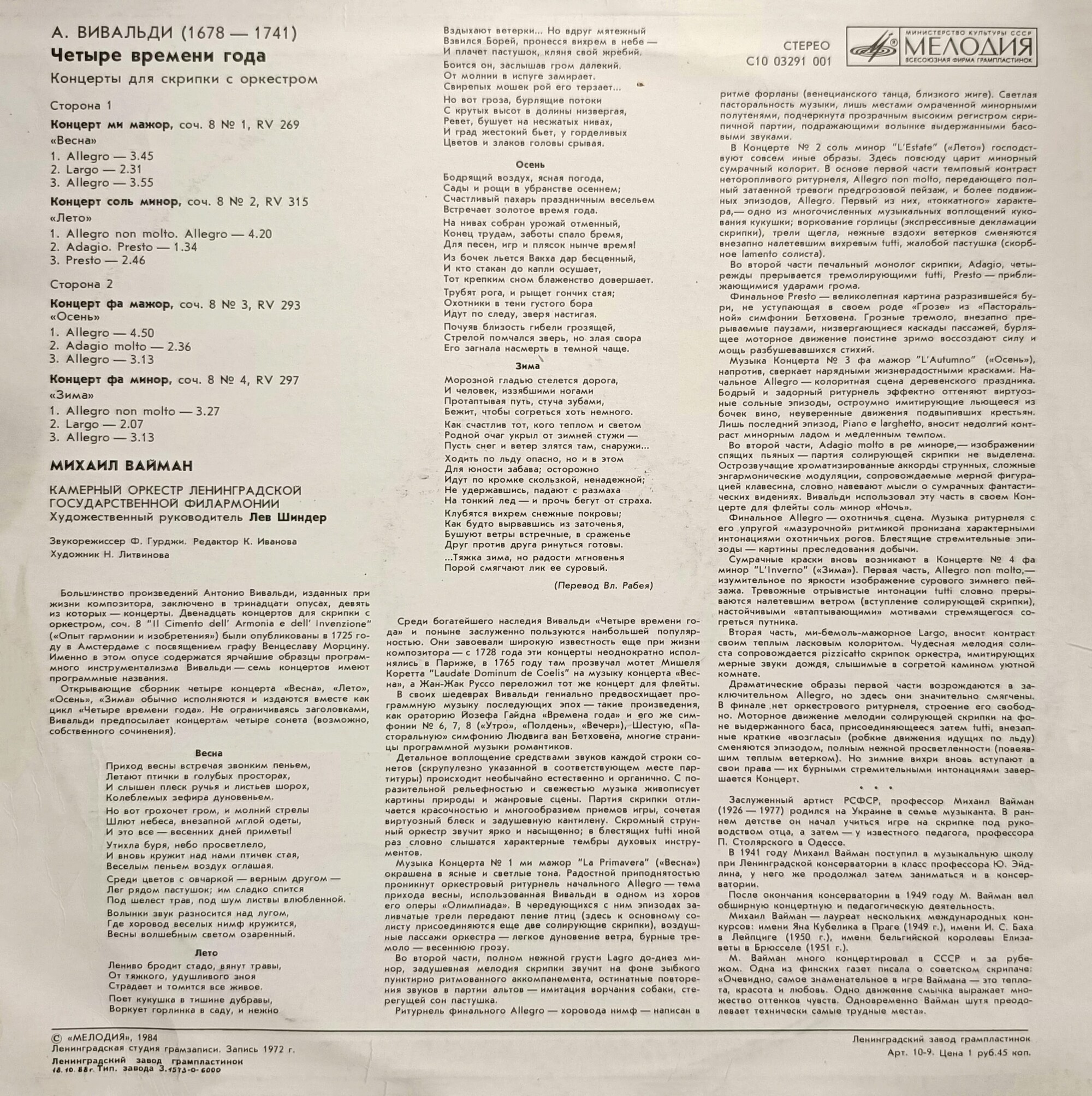 А. Вивальди: Четыре времени года (Михаил Вайман, скрипка)