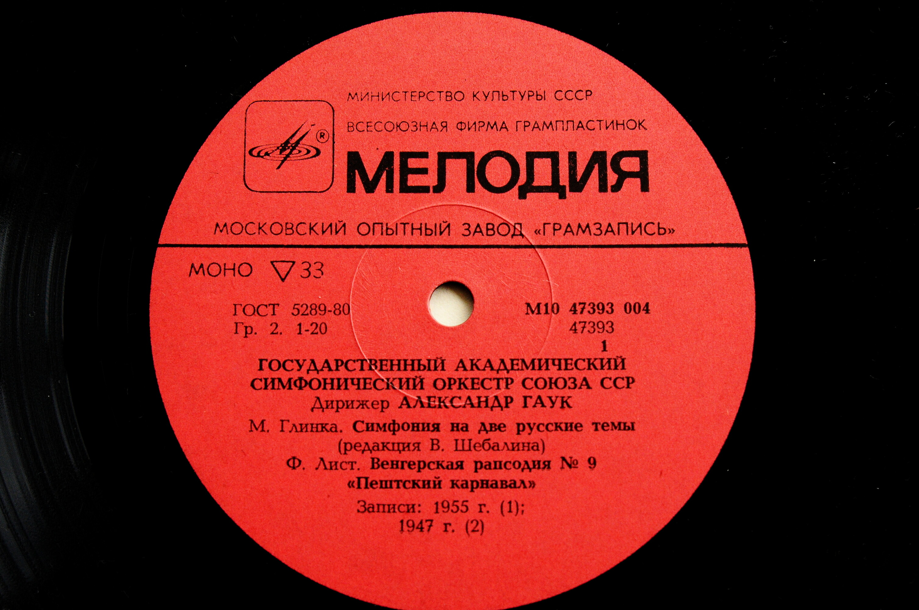 Государственный академический симфонический оркестр Союза ССР. Дирижеры А. Гаук, Н. Рахлин, К. Иванов, Е. Светланов (4 пластинки)