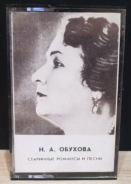 Н. А. Обухова. Старинные романсы и песни