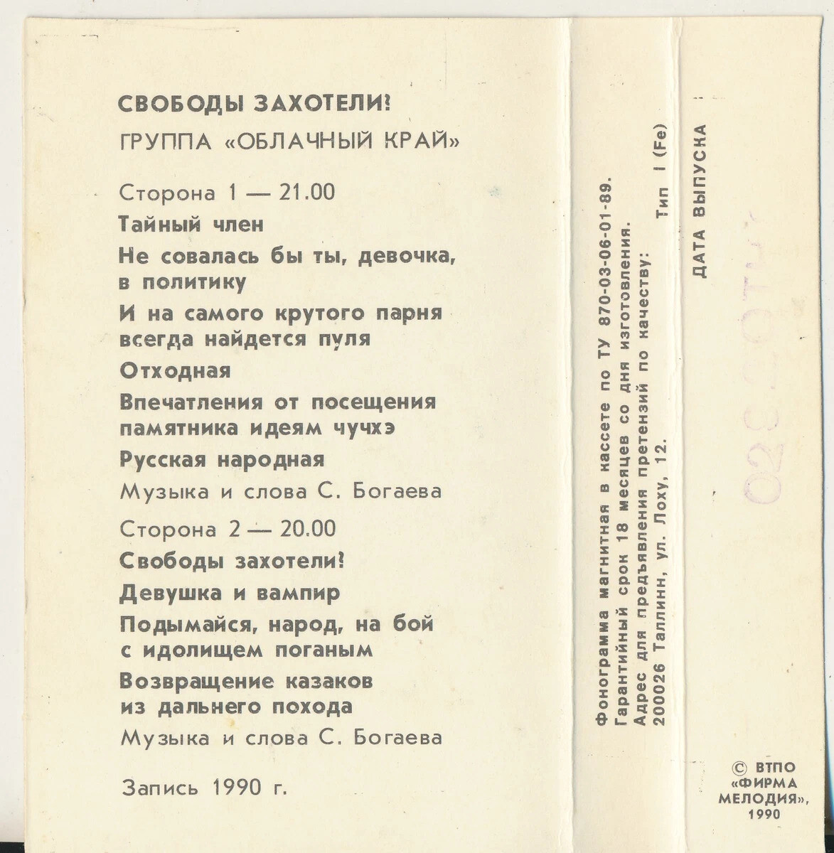 Группа "Облачный край" - Свободы захотели?