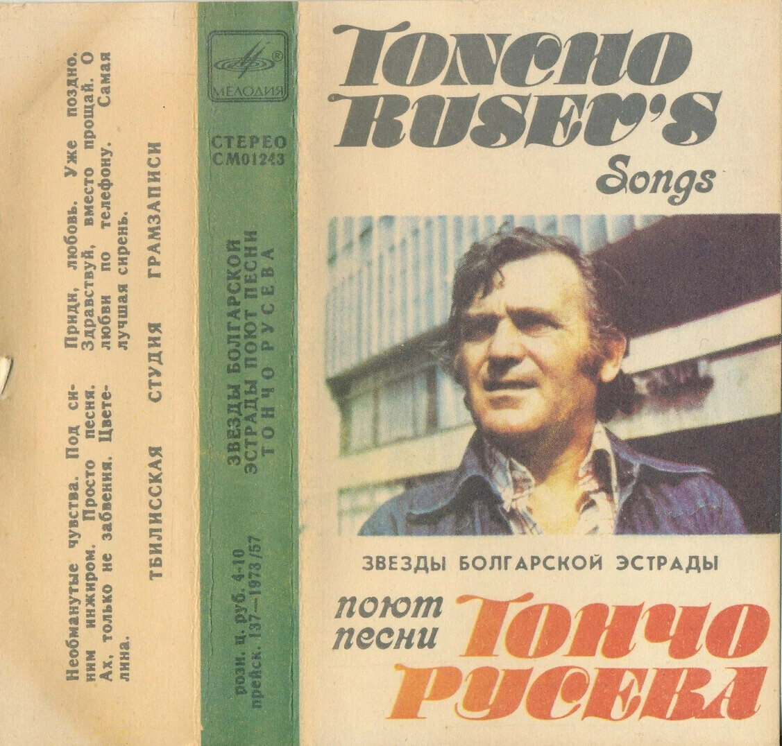 Звёзды болгарской эстрады поют песни Тончо Русева