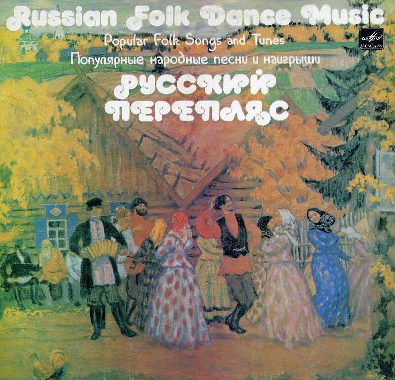РУССКИЙ ПЕРЕПЛЯС. Популярные народные песни и наигрыши