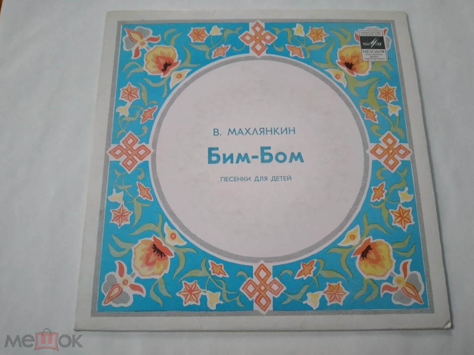 B. МАХЛЯНКИН (1933): «Бим-Бом» (Песенки для детей)