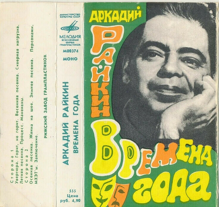 Аркадий РАЙКИН. «Времена года»