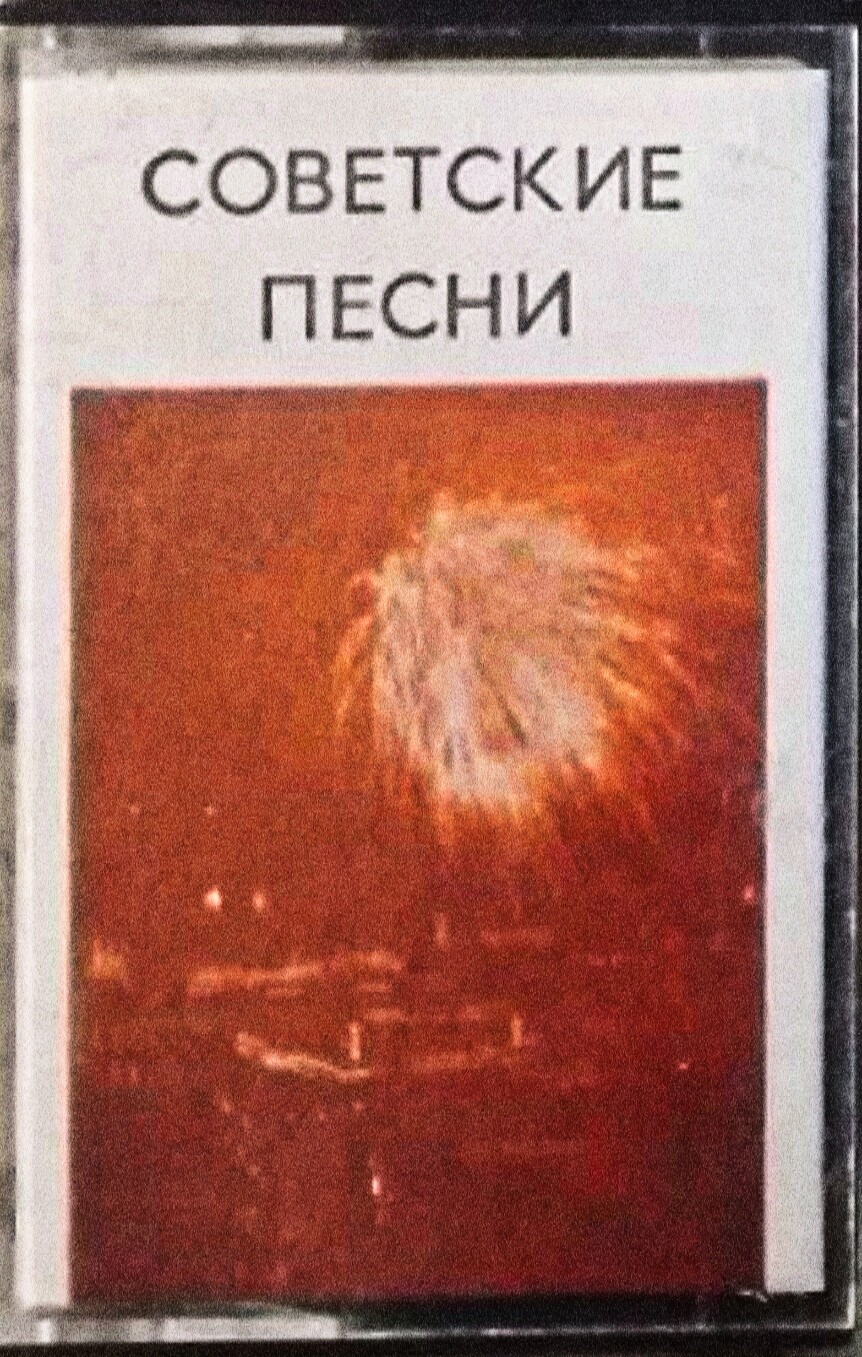 Советские песни