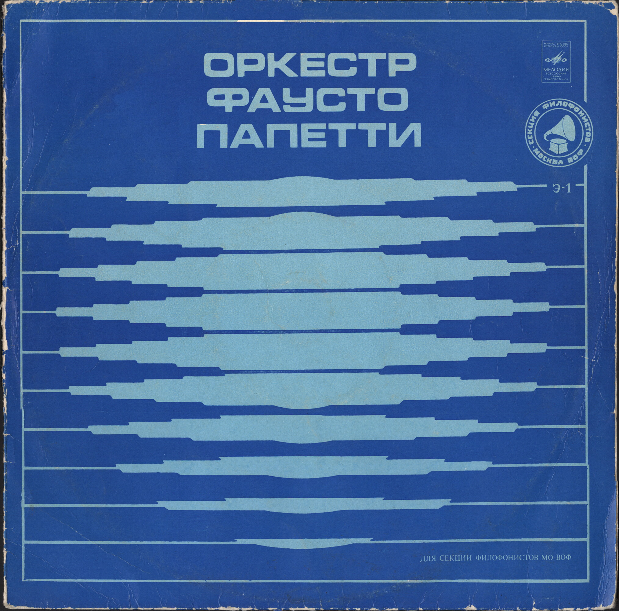 Оркестр Фаусто Папетти