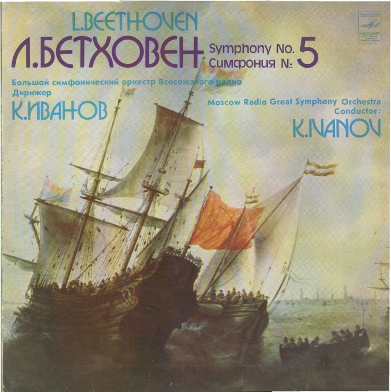 Л. Бетховен: Симфония № 5 (К. Иванов)