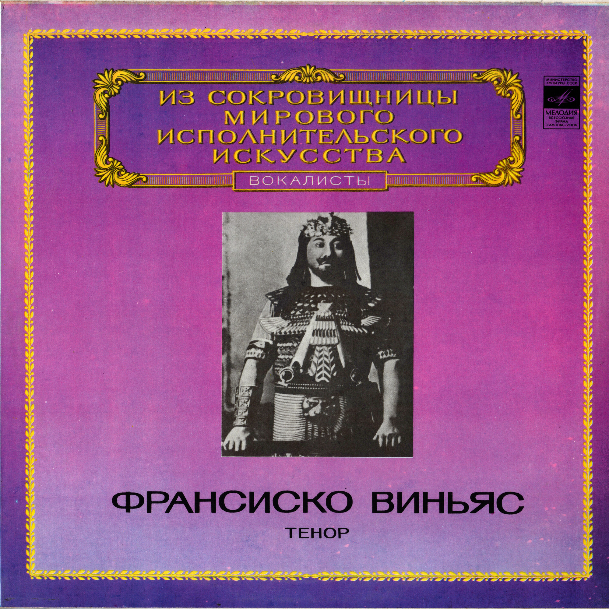 Франсиско ВИНЬЯС, тенор