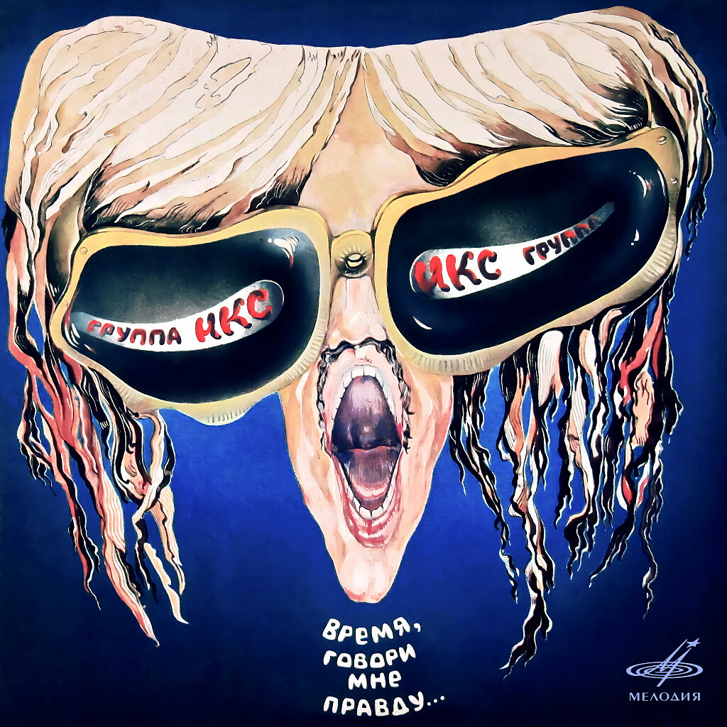 Группа "ИКС". Время, говори мне правду