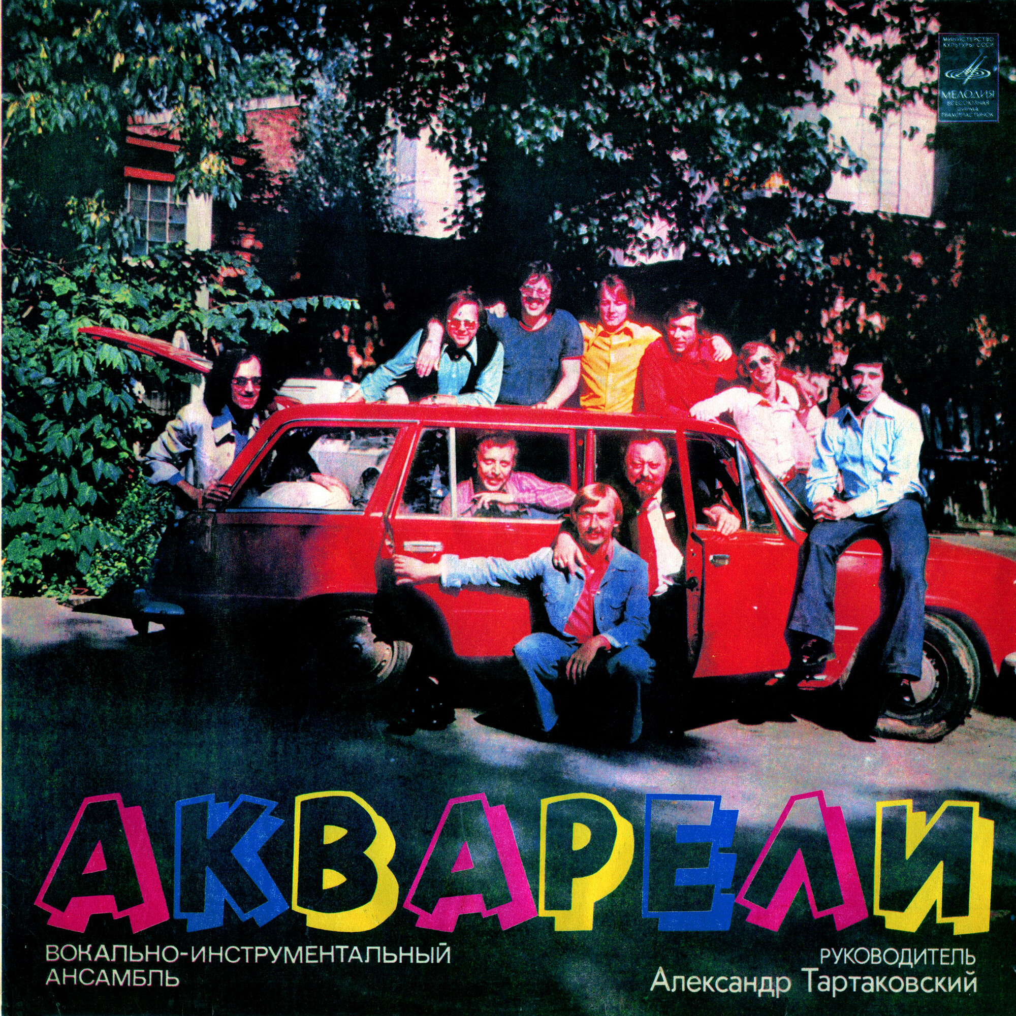 ВИА "Акварели"