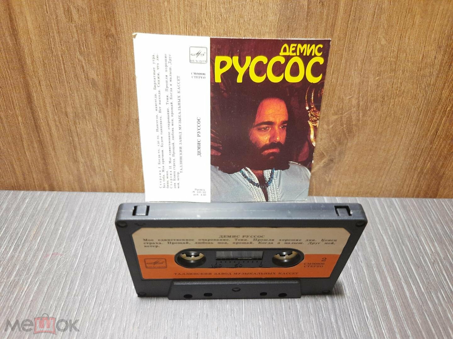 Демис РУССОС