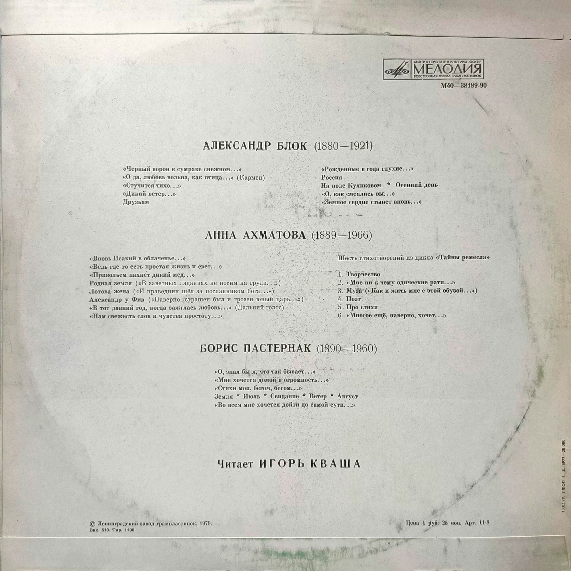 А. Блок, А. Ахматова, Б. Пастернак - Игорь Кваша
