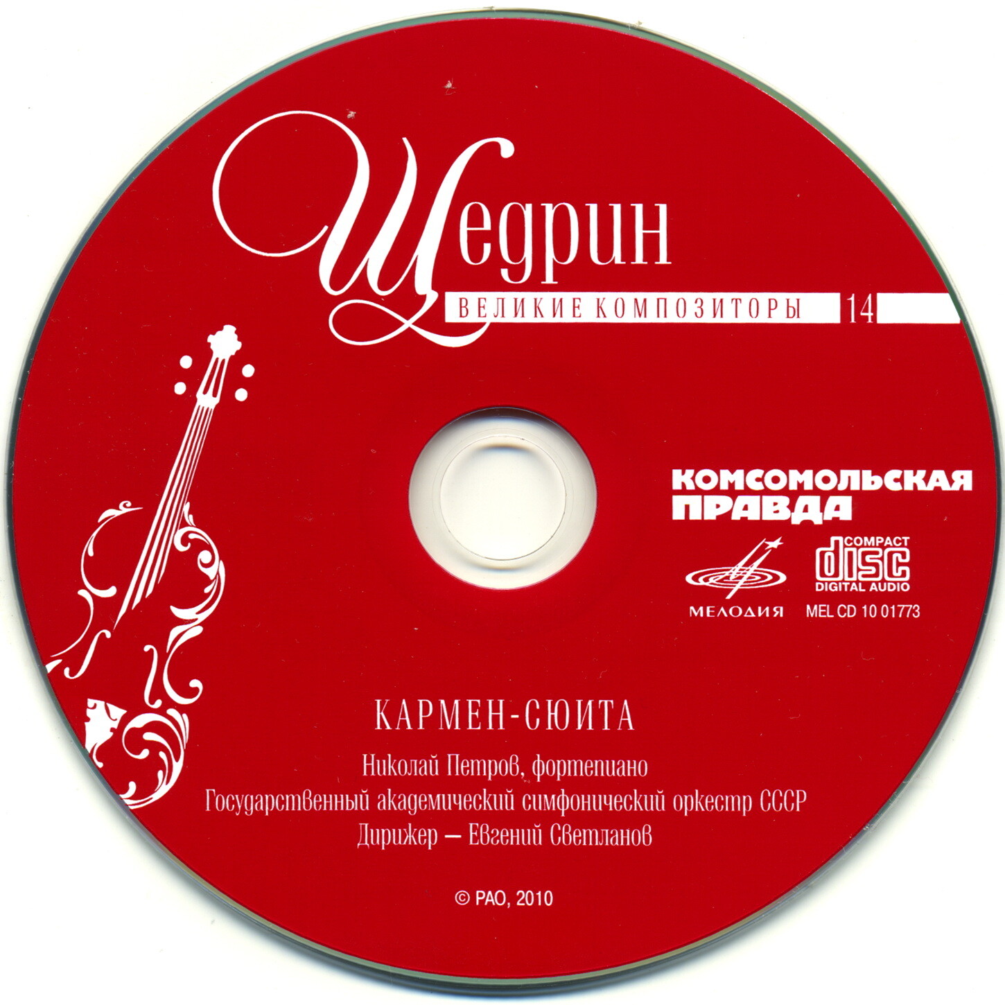 Родион Щедрин - Кармен-сюита (серия "Великие композиторы - Коллекция классики от "КП". Том 14)