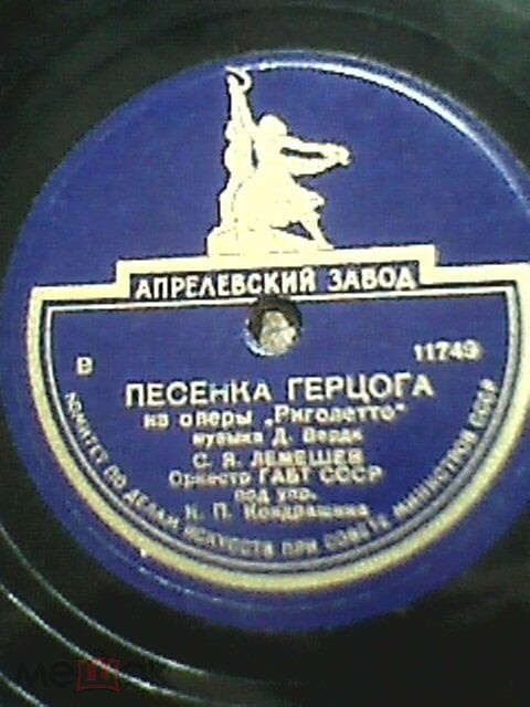 С. Лемешев — Баллада герцога / Песенка герцога
