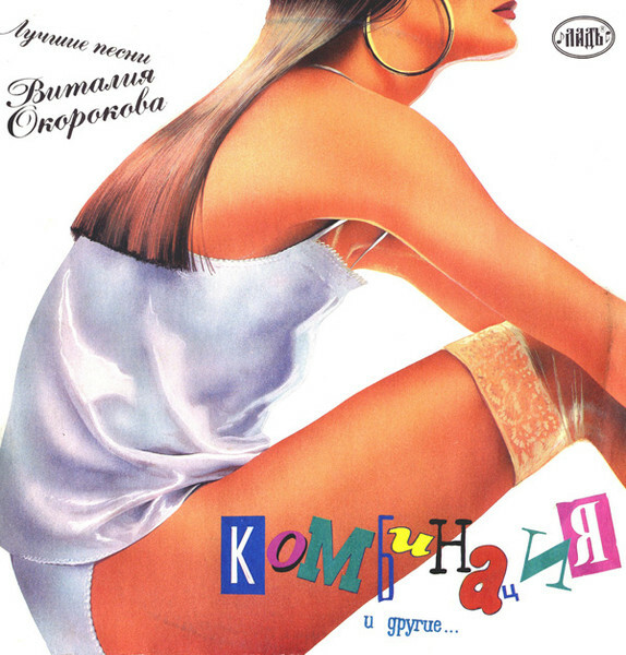 Группа «Комбинация» и другие... «Лучшие песни Виталия Окорокова»