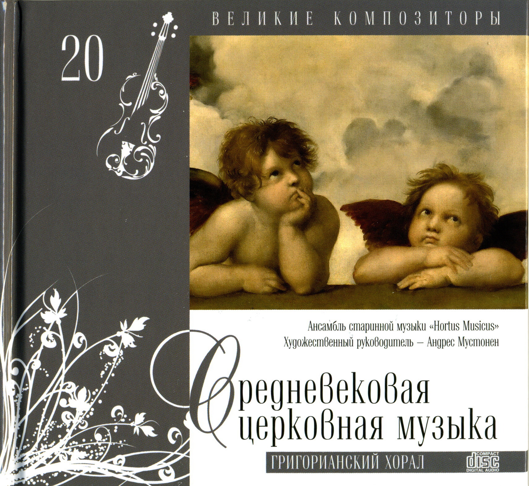 Средневековая церковная музыка - Григорианский хорал (серия "Великие композиторы - Коллекция классики от "КП". Том 20)