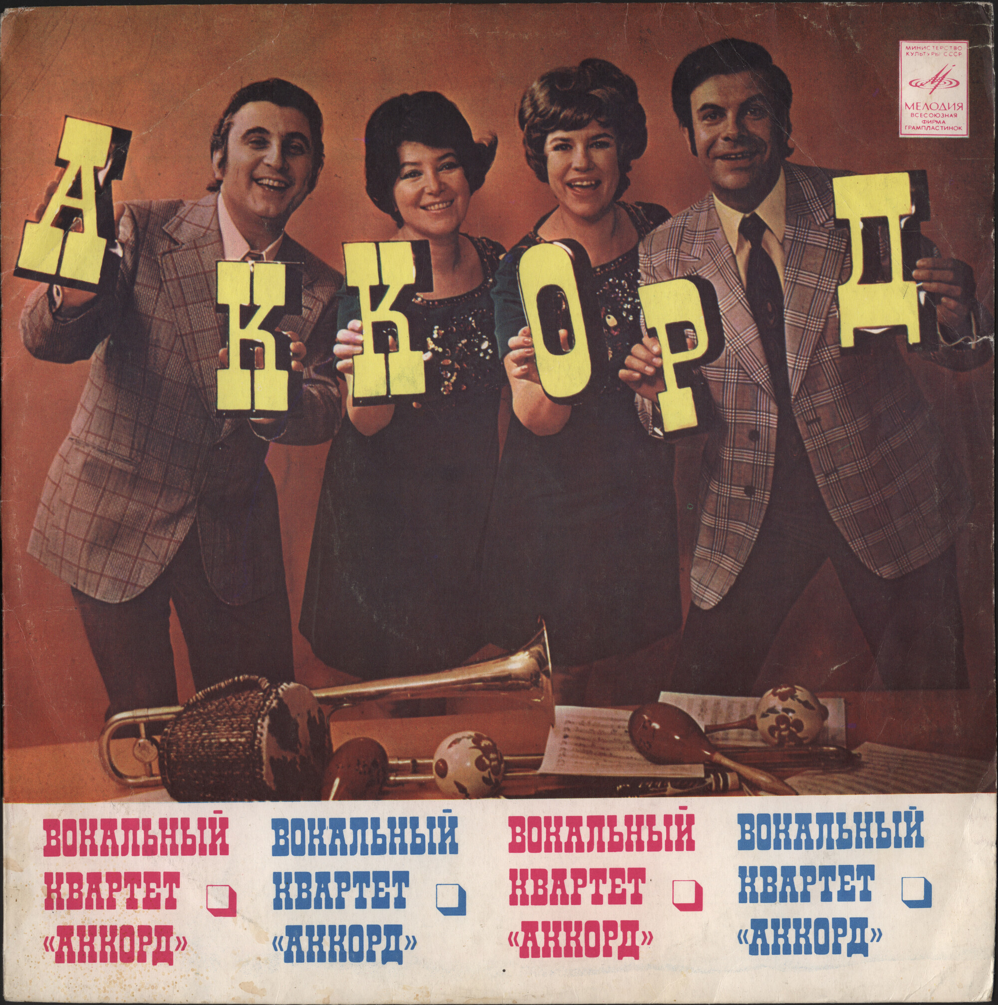 Вокальный квартет «Аккорд»