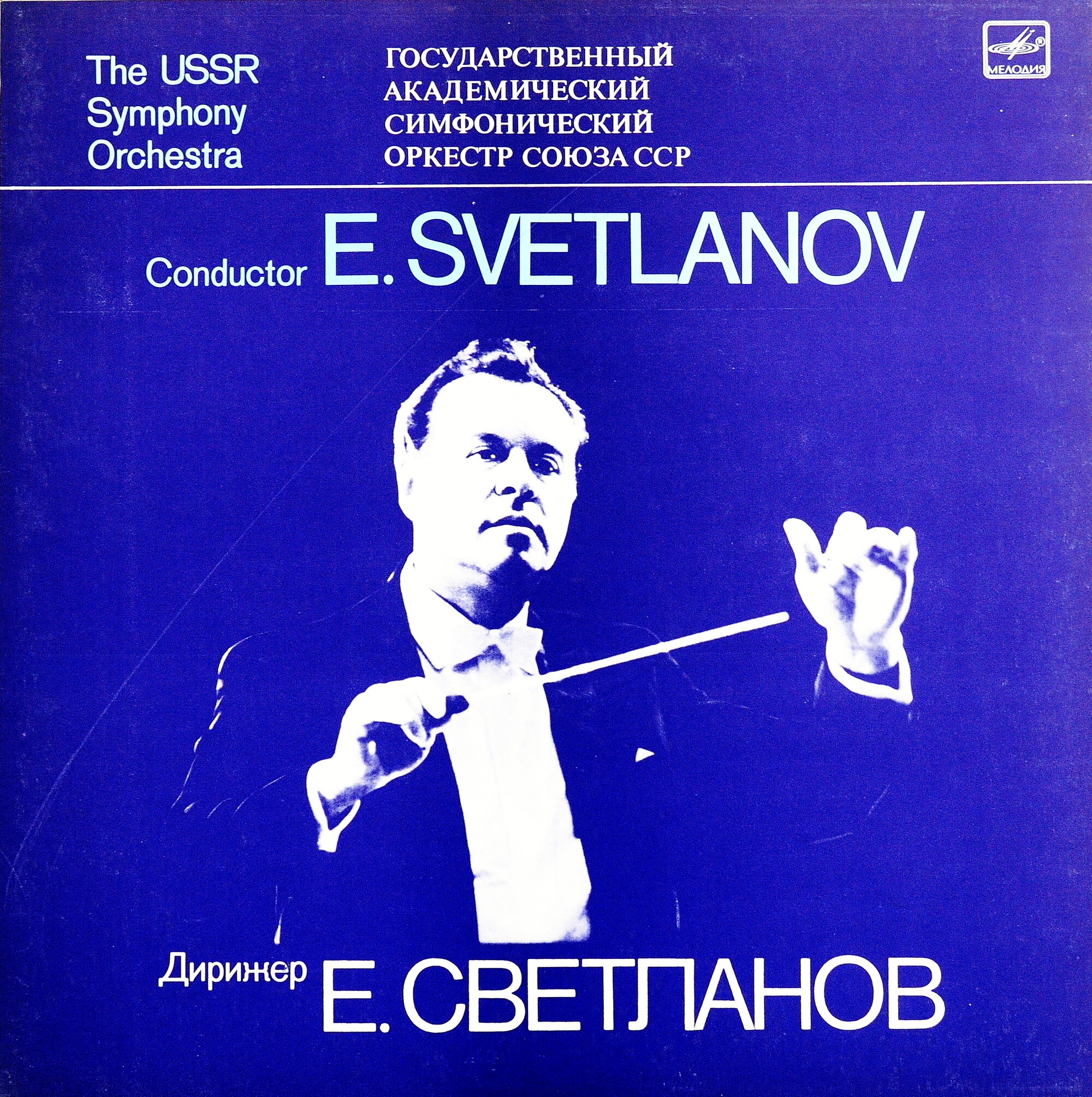 Государственный академический симфонический оркестр Союза ССР. Дирижеры А. Гаук, Н. Рахлин, К. Иванов, Е. Светланов (4 пластинки)