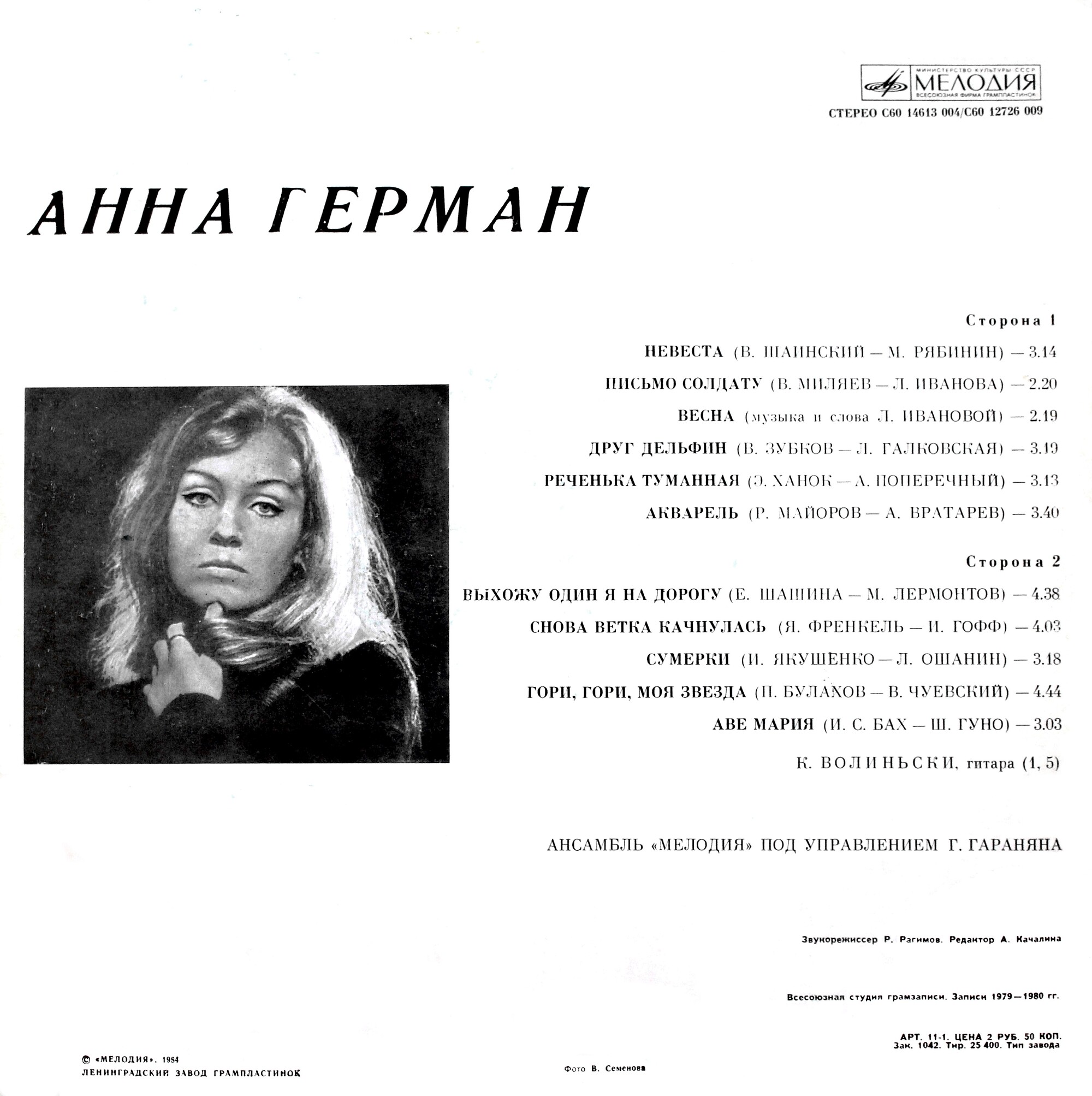 Анна Герман