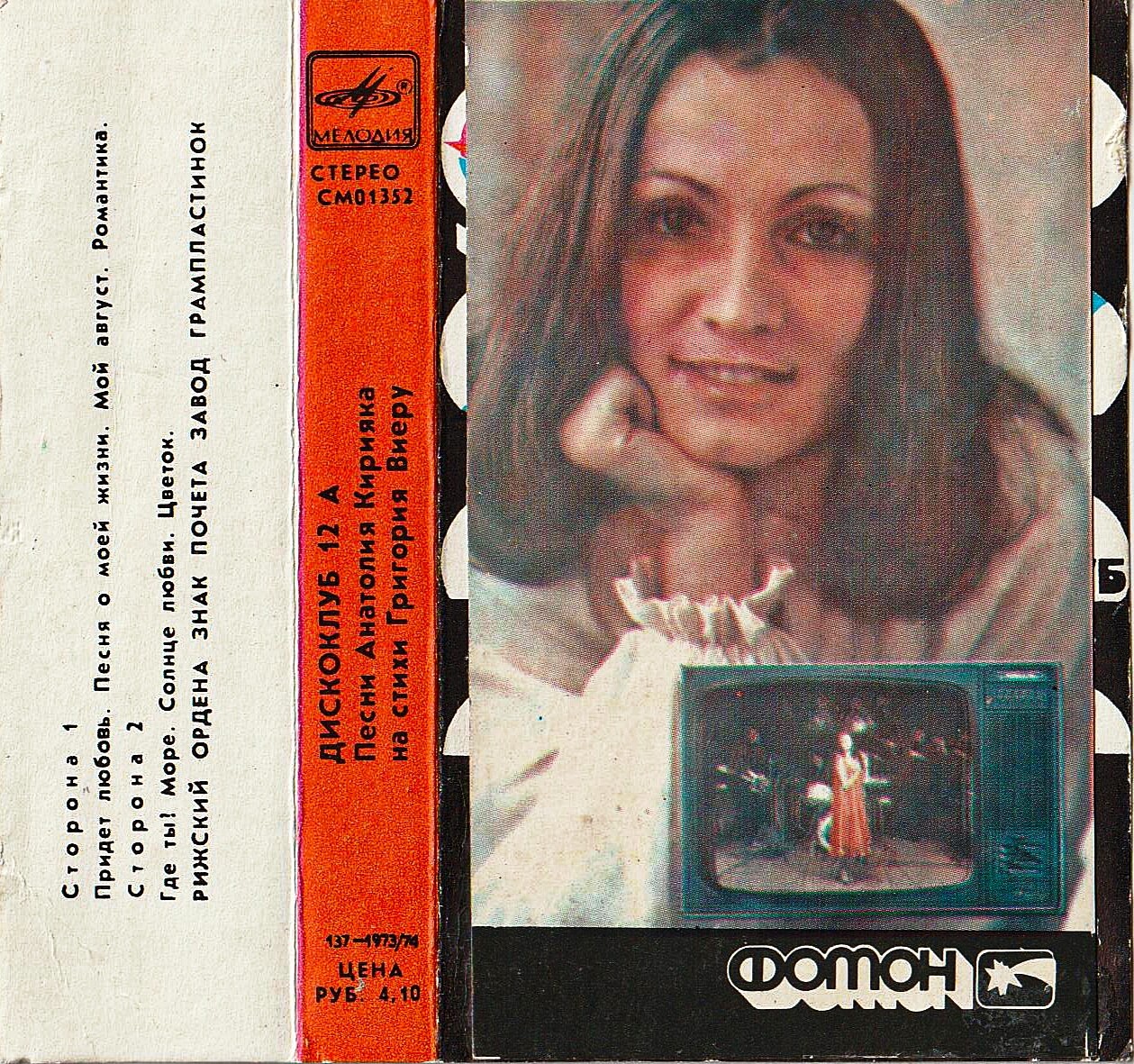 Дискоклуб 12 А. Песни Анатолия Кирияка на стихи Григория Виеру