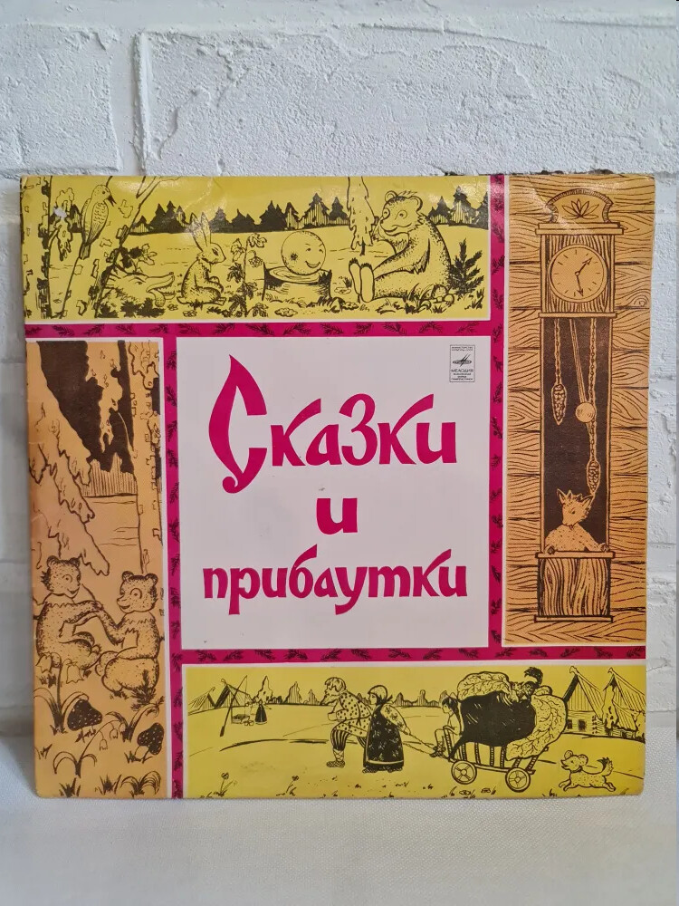 Народные сказки и прибаутки