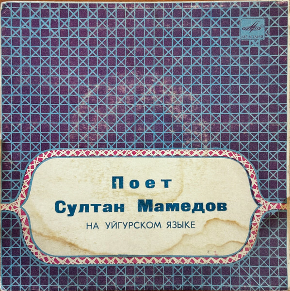 Поет Султан МАМЕДОВ
