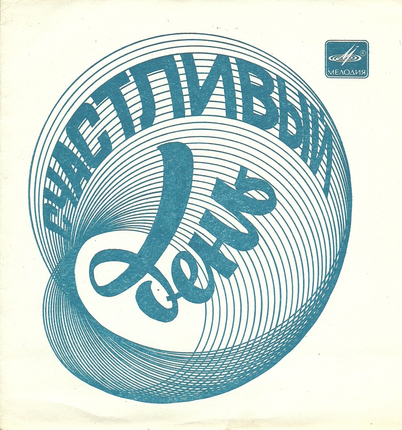 Счастливый день