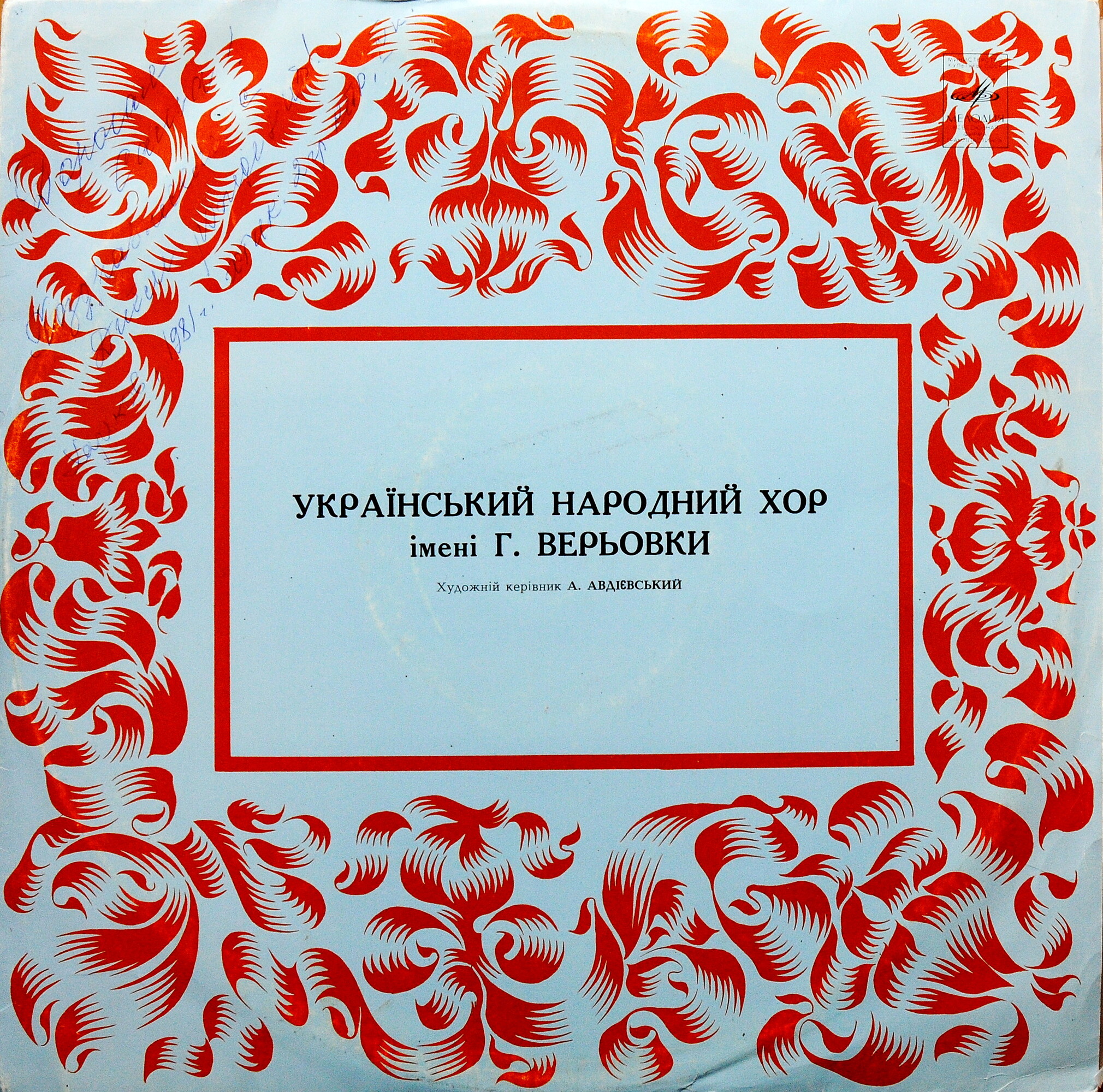 Український Народний Хор Ім. Г. Верьовки