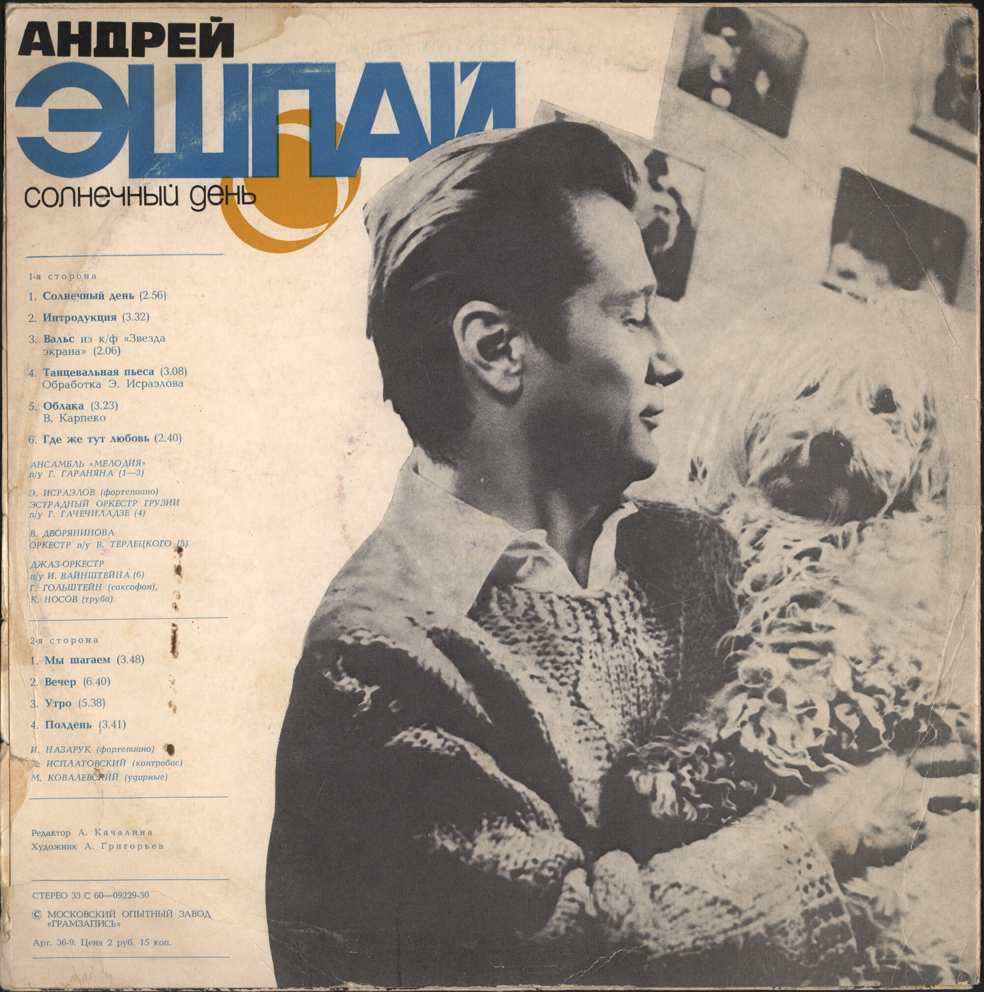 Андрей ЭШПАЙ. «Солнечный день»