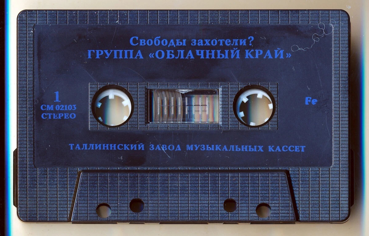 Группа "Облачный край" - Свободы захотели?