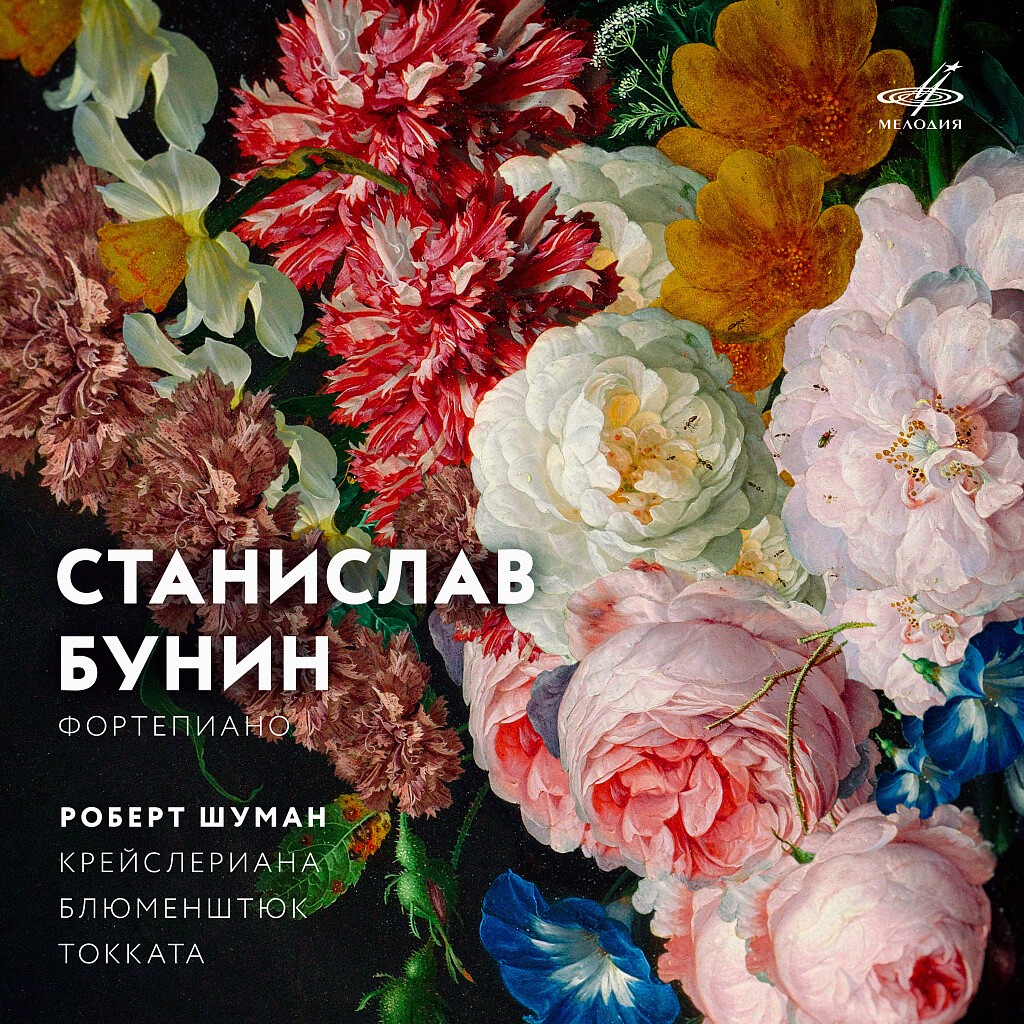 Р. Шуман. Крейслериана, Блюменштюк, Токката. Играет Станислав БУНИН (ф-но)