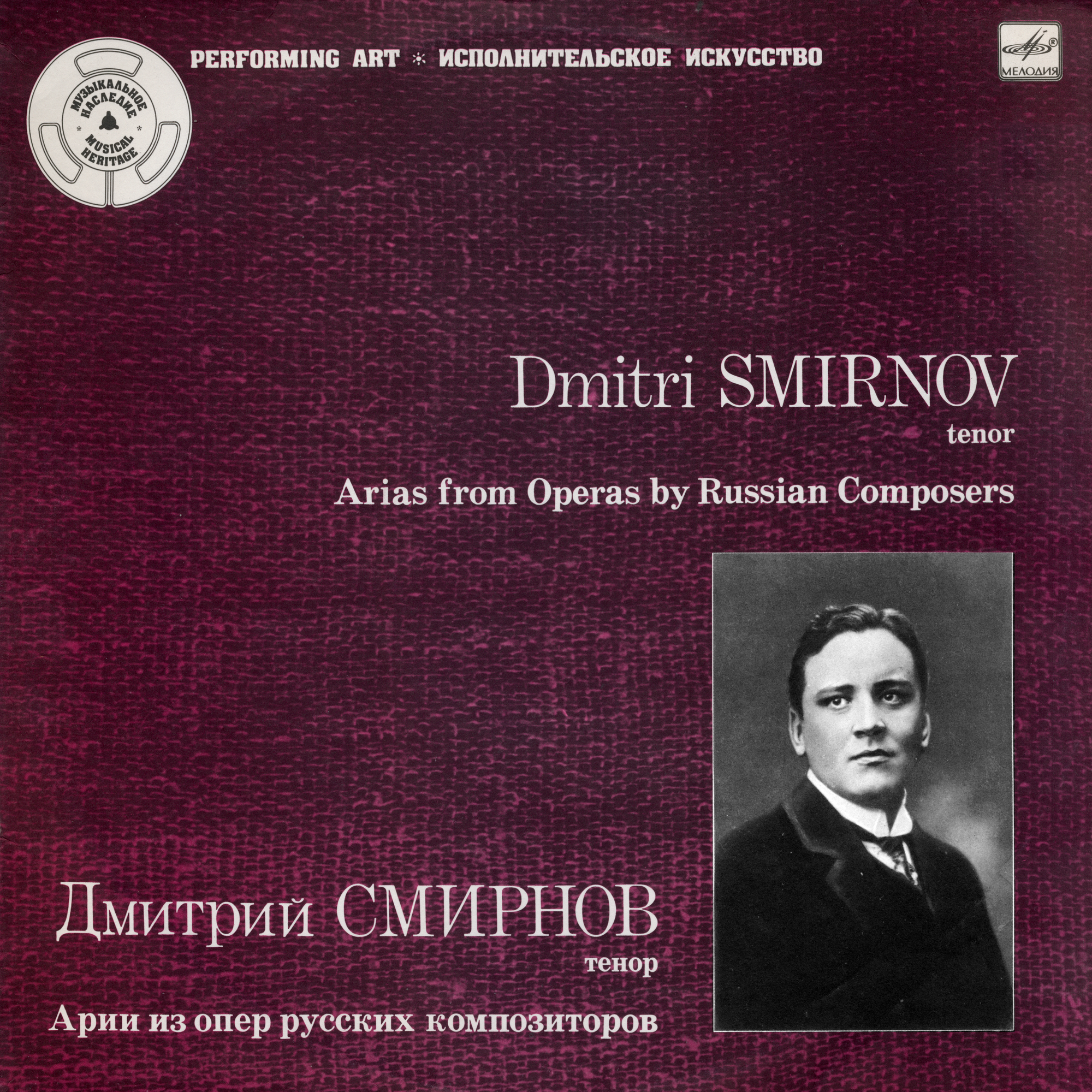 Дмитрий СМИРНОВ (тенор)